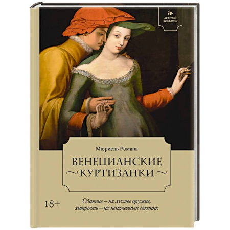 Исторический роман, книга Летучий эскадрон. Венецианские куртизанки купить по низкой цене