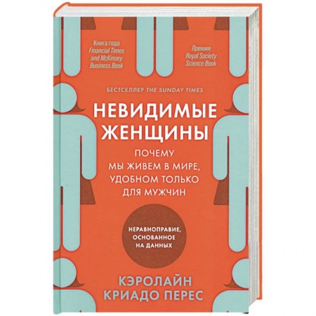Социология, книга Невидимые женщины. Почему мы живем в мире, удобном только для мужчин. Неравноправие, основанное на данных купить по низкой цене