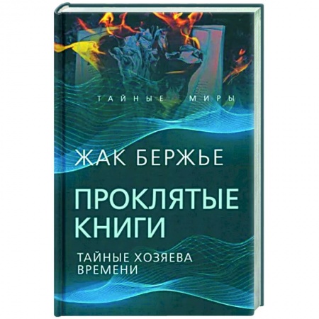 Сверхъестественное, необъяснимое, знаки, символы, книга Проклятые книги. Тайные хозяева времени купить по низкой цене