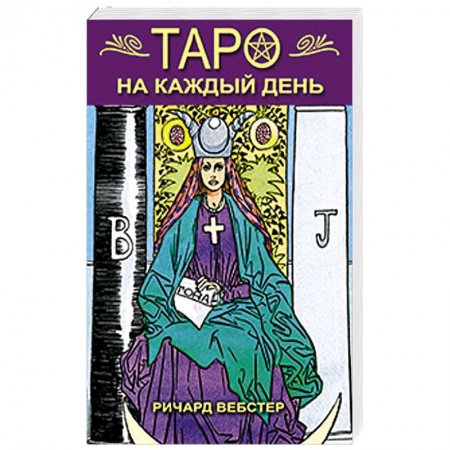 Книги, книга Таро на каждый день купить по низкой цене