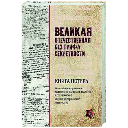 Вторая мировая война (1939-1945), книга Великая Отечественная без грифа секретности. Книга потерь купить по низкой цене