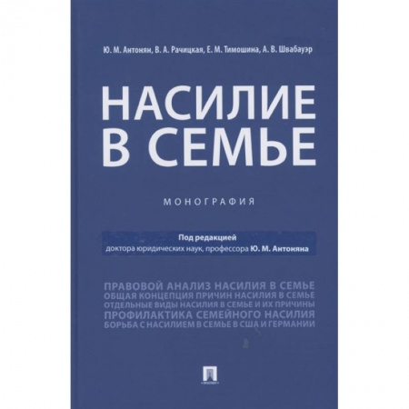Гражданское право, книга Насилие в семье.Монография купить по низкой цене