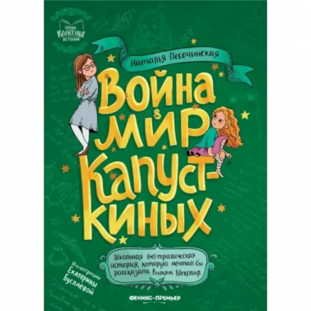 Повести и рассказы о детях, книга Война & мир Капусткиных купить по низкой цене