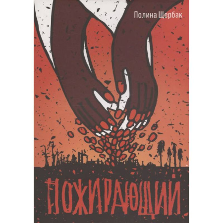 Фантастика, фэнтези, книга Пожирающий купить по низкой цене