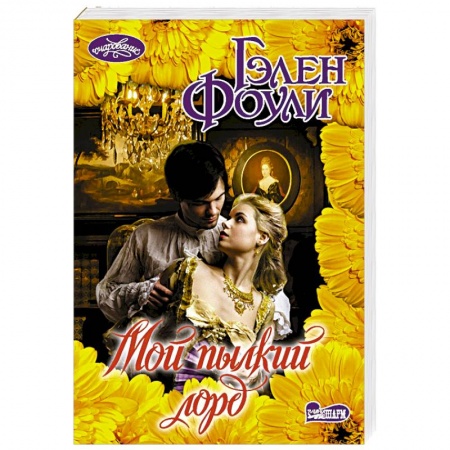 Зарубежный любовный роман, книга Мой пылкий лорд купить по низкой цене