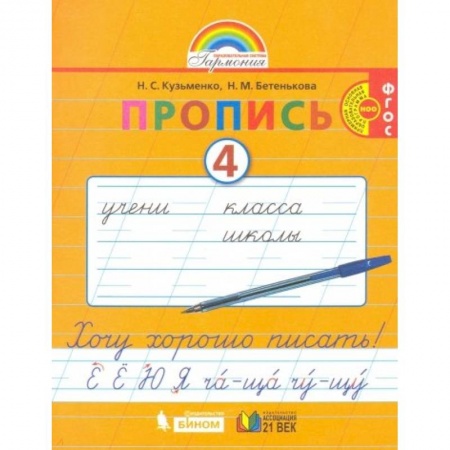 Русский язык, книга Пропись. 1 класс. Хочу хорошо писать. Часть 4. ФГОС купить по низкой цене