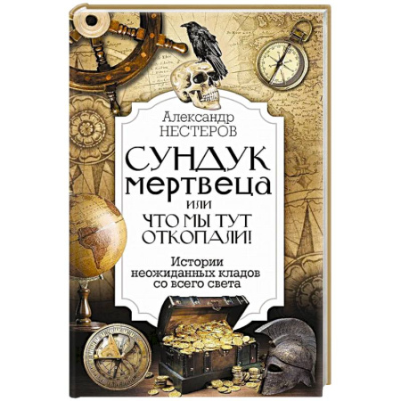 Археология, книга Реальные клады: от римского золота до тайников военного времени купить по низкой цене