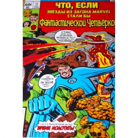 Комиксы. Манга, книга MARVEL: Что если?.. Звёзды Marvel стали Фантастической Четвёркой купить по низкой цене