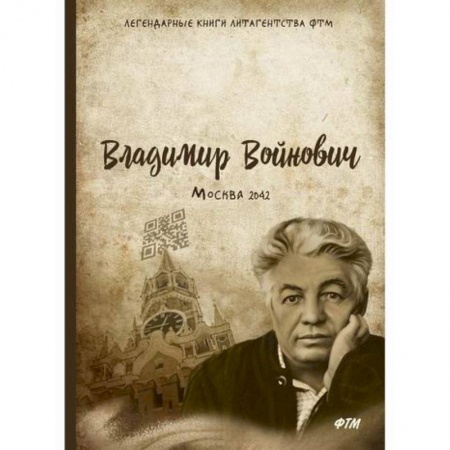 Русская современная проза, книга Москва 2042 купить по низкой цене