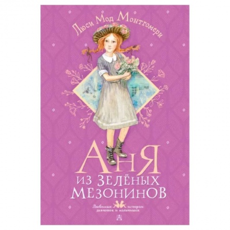 Зарубежная литература для детей, книга Аня из Зелёных Мезонинов купить по низкой цене