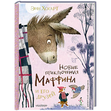 Приключения. Детективы, книга Новые приключения Маффина и его друзей. Рисунки Н. Бугославской купить по низкой цене