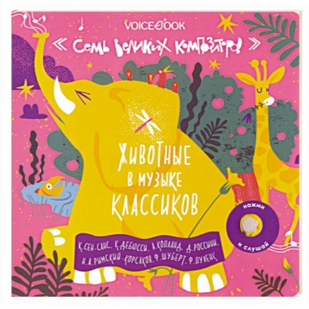 Культура и искусство, книга Семь великих композиторов. Животные в музыке классиков купить по низкой цене