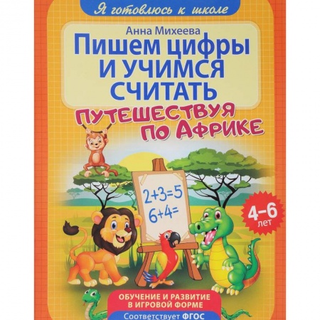 Обучение счету. Математика, книга Пишем цифры и учимся считать. ФГОС ДО купить по низкой цене
