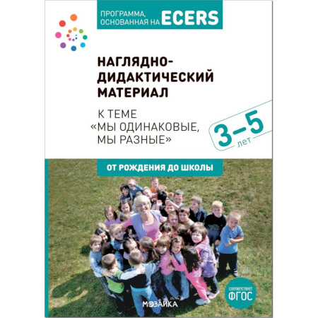 Методика преподавания отдельных предметов, книга Наглядно-дидактический материал к теме «Мы одинаковые, мы разные». 3-5 лет. Программа, основанная на ECERS купить по низкой цене