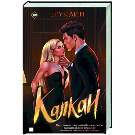 Зарубежный любовный роман, книга Капкан купить по низкой цене