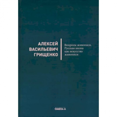 Культура. Культурология, книга Вопросы живописи. Русская икона как искусство живописи купить по низкой цене