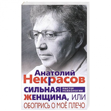 Психология личности, книга Сильная женщина, или Обопрись о мое плечо купить по низкой цене