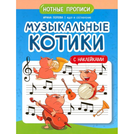 Другие нотные издания, книга Музыкальные котики: нотные прописи: с наклейками купить по низкой цене
