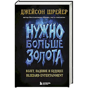 Нужно больше золота. Взлет, падение и будущее Blizzard Entertainment