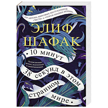 10 минут 38 секунд в этом странном мире 10 минут 38 секунд в этом странном мире