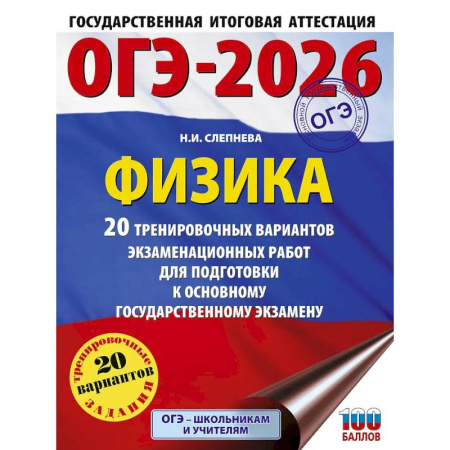 Физика. Астрономия, книга ОГЭ-2026. Физика. 20 тренировочных вариантов экзаменационных работ для подготовки к основному государственному экзамену купить по низкой цене