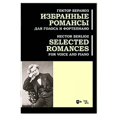 Нотные издания для фортепиано, книга Избранные романсы.Для голоса и фортепиано.Ноты купить по низкой цене