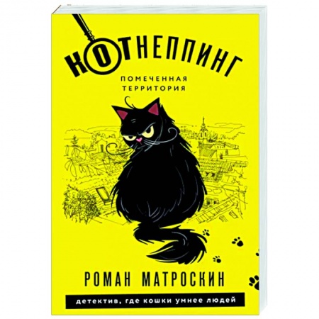 Отечественный мужской детектив, книга КОТнеппинг. Помеченная территория купить по низкой цене