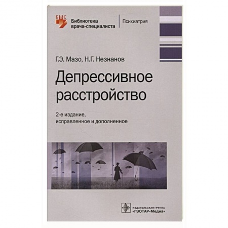 Психиатрия. Психопатология. Сексопатология, книга Депрессивное расстройство купить по низкой цене