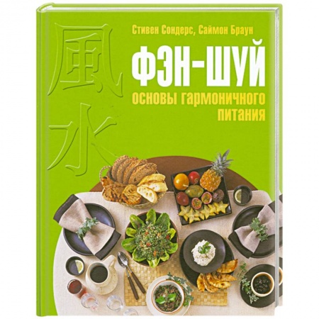 Книги, книга Фэн-шуй: основы гармоничного питания купить по низкой цене
