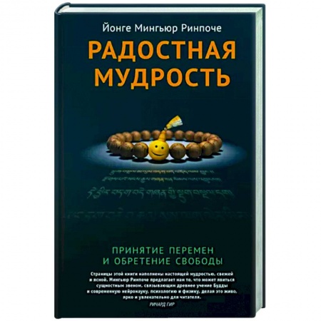 Религии мира, книга Радостная мудрость. Принятие перемен и обретение свободы купить по низкой цене