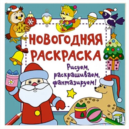 Новогодняя тема, книга Новогодняя раскраска. Рисуем, раскрашиваем, фантазируем! купить по низкой цене