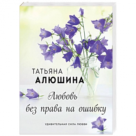 Отечественный любовный роман, книга Любовь без права на ошибку купить по низкой цене