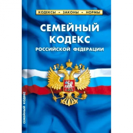 Особые виды права, книга Семейный кодекс Российской Федерации. По состоянию на 1 мая 2023 г. купить по низкой цене