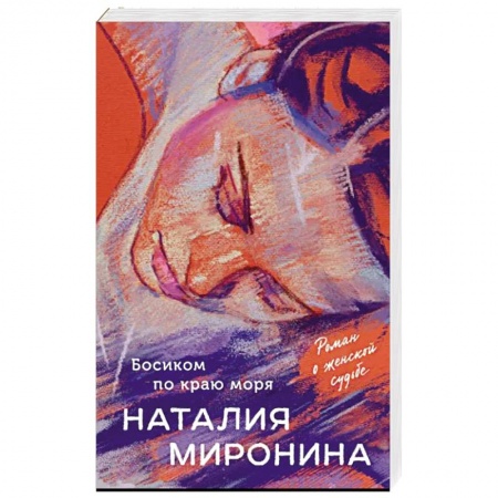 Отечественный любовный роман, книга Босиком по краю моря купить по низкой цене