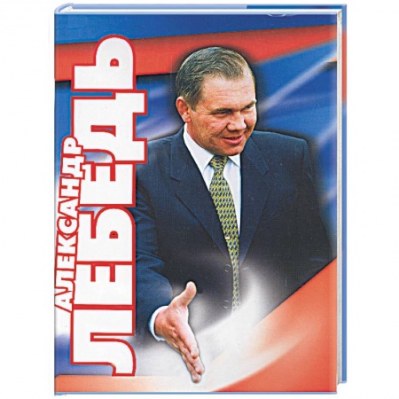 Книги, книга Александр Лебедь. Гражданин. Генерал. Губернатор купить по низкой цене