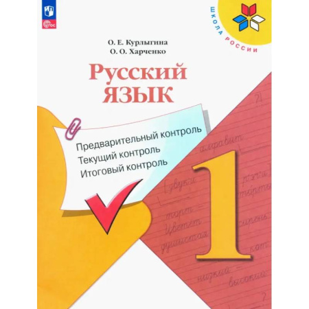 Русский язык. Учебные пособия, книга Русский язык. 1 класс. Предварительный контроль, текущий, итоговый. Учебное пособие. ФГОС купить по низкой цене