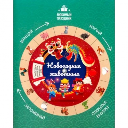 Книги для дошкольников (4-6 лет), книга Новогодние животные купить по низкой цене