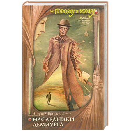 Книги, книга Наследники Демиурга купить по низкой цене