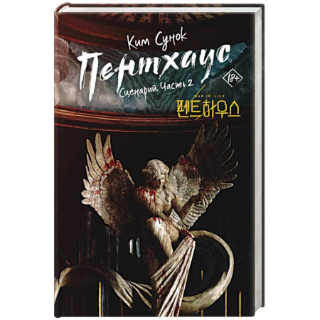 Зарубежная современная проза, книга Пентхаус. Сценарий. Часть 2 купить по низкой цене