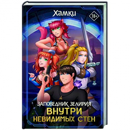 Зарубежное фэнтези, книга Заповедник Зелирия. Внутри невидимых стен купить по низкой цене