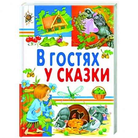 Русские народные сказки, книга В гостях у сказки купить по низкой цене