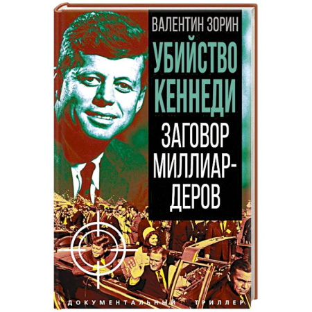 Криминал, книга Убийство Кеннеди. Заговор миллиардеров купить по низкой цене