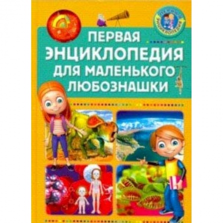 Все обо всем. Универсальные энциклопедии, книга Первая энциклопедия для маленького любознашки купить по низкой цене