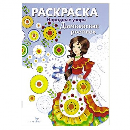 Книги, книга Дымковская роспись купить по низкой цене