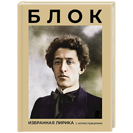 Русская поэзия, книга Блок. Избранная лирика с иллюстрациями купить по низкой цене