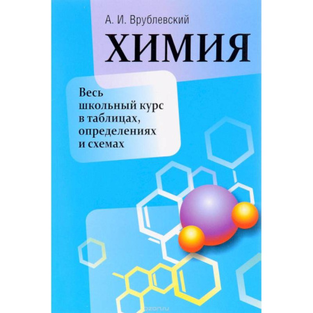Химия, книга Химия. Весь школьный курс в таблицах, определениях и схемах купить по низкой цене