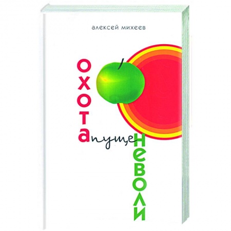 Книги, книга Охота пуще неволи купить по низкой цене