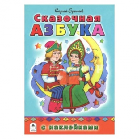 Азбука. Букварь, книга Сказочная азбука (азбука с наклейками) купить по низкой цене