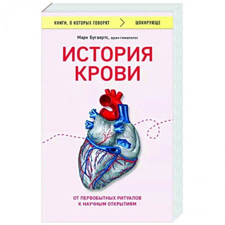 Анатомия и физиология человека, книга История крови. От первобытных ритуалов к научным открытиям купить по низкой цене
