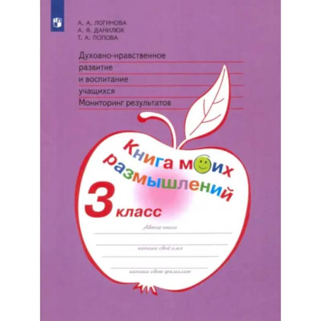 Религиоведение, книга Духовно-нравственное развитие и воспитание. 3 класс. Мониторинг результатов. ФГОС купить по низкой цене